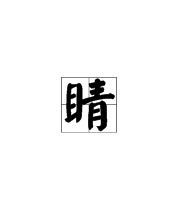 亿睛怎么组词