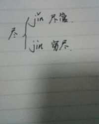 附近的尽怎么组词