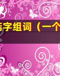 菇怎么组词(菇怎么组词和拼音)