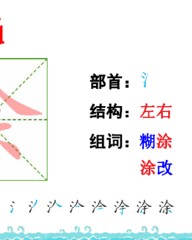 涂组词有哪些(涂组词怎么写)