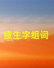 疲倦组词(疲倦组词对吗怎么组)