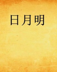 日月明的月怎么组词
