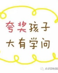 夸奖的夸怎么组词