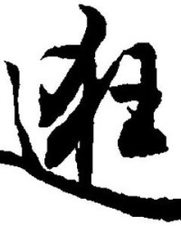 雄伟字怎么组词