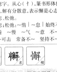 懈组词和部首(懈字组词和部首)