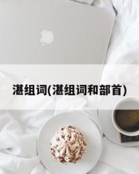 湛组词(湛组词和部首)