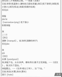 湫怎么读组词