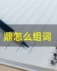 暴怎么组词(爆怎么组词)