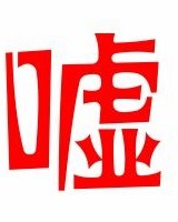 水桶怎么组词嘘