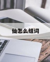 毫字组词(毫字组词怎么组)