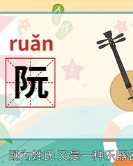 阮怎么组词(阮怎么组词是什么意思)