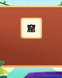 窟怎么组词(窟怎么组词好听)