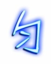 抣匀的匀怎么组词