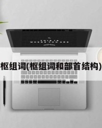 枢组词(枢组词和部首结构)