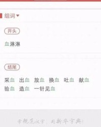 血字怎么组词(血字怎么组词语)