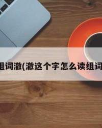 组词澈(澈这个字怎么读组词)