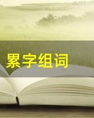 累字的组词(累字的组词怎么组)