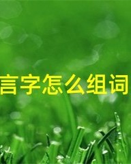 喻怎么组词(喻怎么组词语怎么组词)