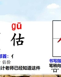 估字组词(估字组词和部首)