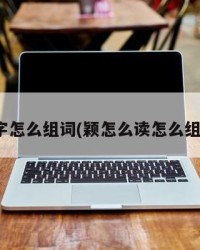 颖字怎么组词(颖怎么读怎么组词)