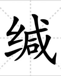 缄怎么组词(缄怎么组词语和拼音)