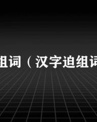 迫组词组(迫组词组和拼音怎么写)