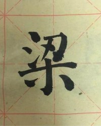 梁字组词(梁字组词怎么组)