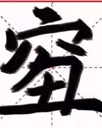 西安桑桑怎么组词