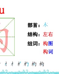 构的组词(构的组词拼音部首)