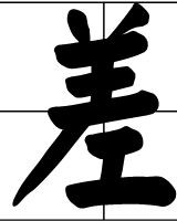 差一的差怎么组词