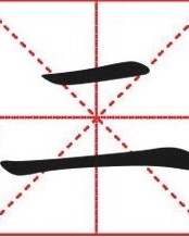 田字格的怎么组词