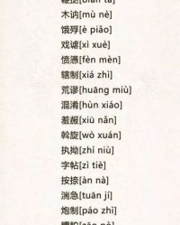 衍组词语(衍组词语和部首)