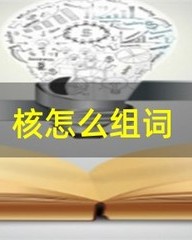 核怎么组词(核怎么组词核桃的核)