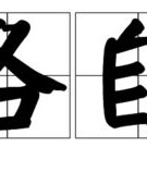 有字字怎么组词