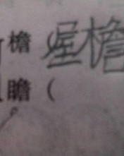 憧憬这个字怎么组词呀