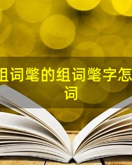 擎的组词(擎的组词和部首)