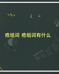 疮怎么组词(疡怎么组词)