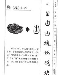 放块的块怎么组词