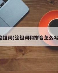 筵组词(筵组词和拼音怎么写)