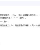 多音字的骨怎么组词