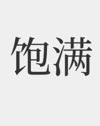 饱的拼音组词(饱的拼音组词偏旁)