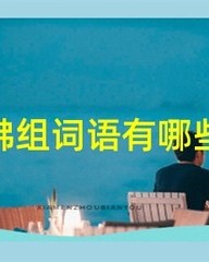 佛的组词语(佛的组词语部首)