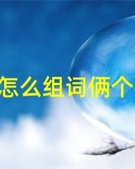 恶怎么组词(恶怎么组词组词语有哪些呢)