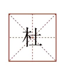 杜怎么组词(杜怎么组词组词语有哪些)