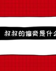 叔加偏旁组词(叔 加偏旁)