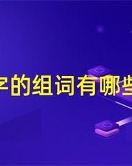 蓬的组词有哪些(蓬的组词怎么组)