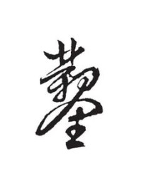 獬豸怎么读组词