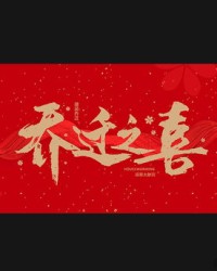 乔迁之喜的组词怎么写