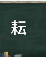 耘的组词拼音(耘组词拼音偏旁)