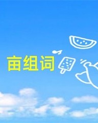 亩字怎么组词(亩字怎么组词是什么意思)